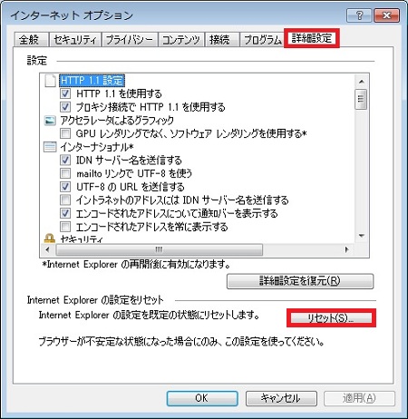 Internet Explorer（IE）の設定を初期化・リセットする方法